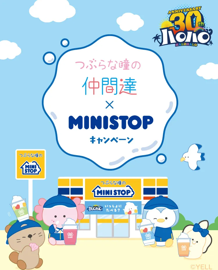 つぶらな瞳の仲間達×MINISTOP ©YELL