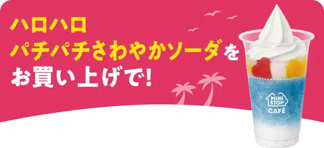 ハロハロパチパチさわやかソーダをお買い上げで！