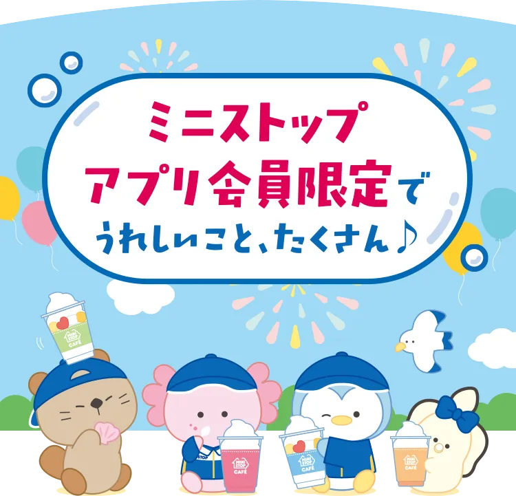 ミニストップアプリ会員限定でうれしいことたくさん♪