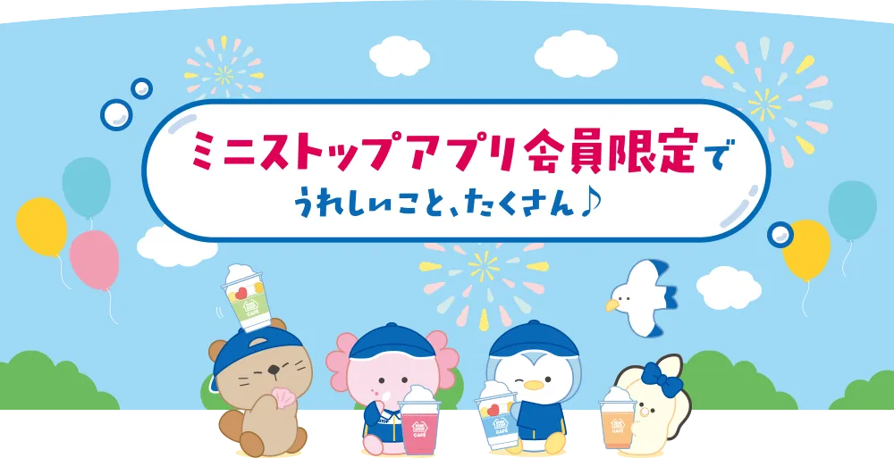 ミニストップアプリ会員限定でうれしいことたくさん♪