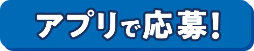 アプリで応募！