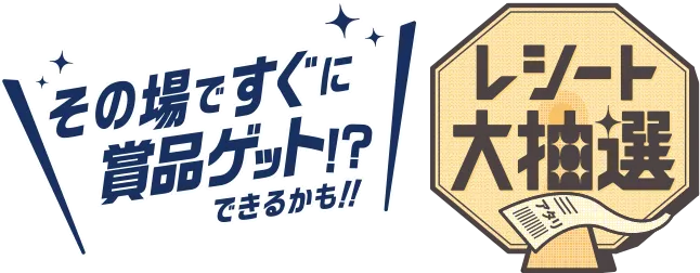 その場ですぐに賞品ゲット!?できるかも‼ レシート大抽選