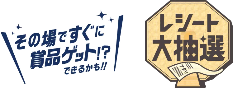 その場ですぐに賞品ゲット!?できるかも‼ レシート大抽選