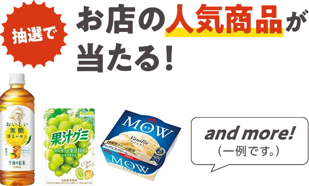 抽選で！お店の人気商品が当たる！