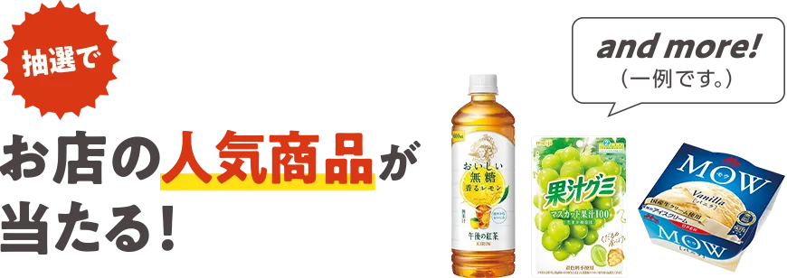 抽選で！お店の人気商品が当たる