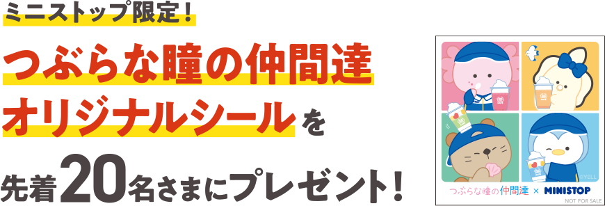 ミニストップ限定！つぶらな瞳の仲間達オリジナルシールを先着20名さまにプレゼント！