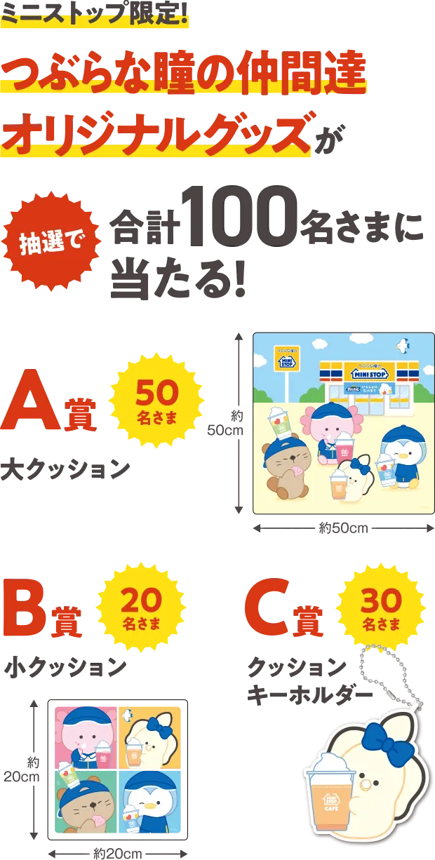 ミニストップ限定！ つぶらな瞳の仲間達オリジナルグッズが抽選で合計100名さまに当たる！
