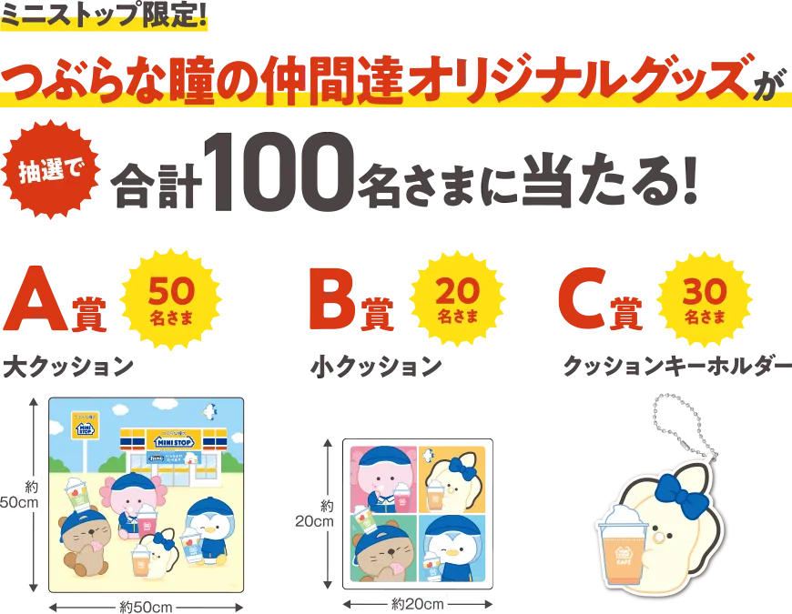 ミニストップ限定！ つぶらな瞳の仲間達オリジナルグッズが抽選で合計100名さまに当たる！