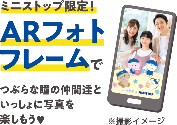ミニストップ限定！ARフォトフレームでつぶらな瞳の仲間達といっしょに写真を楽しもう♡