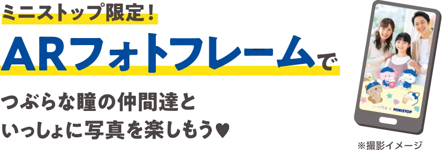 ミニストップ限定！ARフォトフレームでつぶらな瞳の仲間達といっしょに写真を楽しもう♡