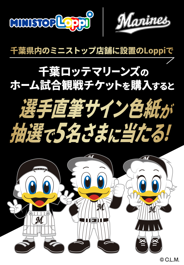 千葉県内のミニストップ店舗Loppiで千葉ロッテマリーンズのホーム試合観戦チケット購入すると選手直筆サイン色紙が当たる!