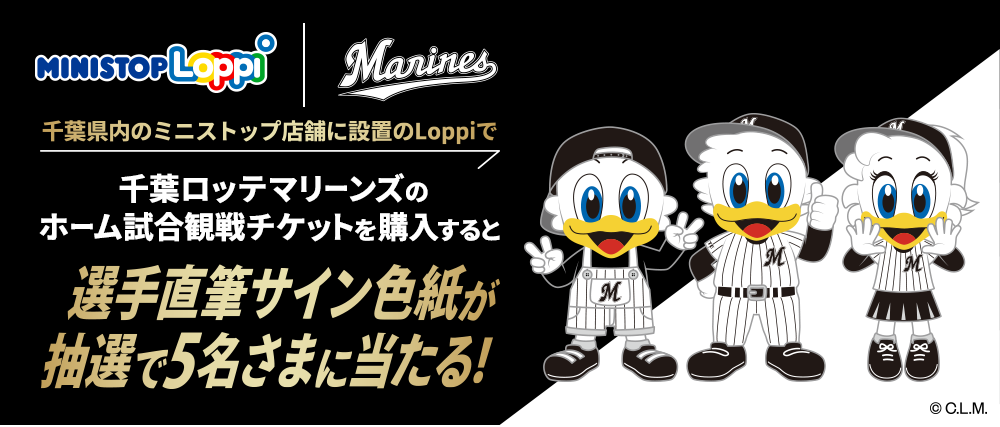 千葉県内のミニストップ店舗Loppiで千葉ロッテマリーンズのホーム試合観戦チケット購入すると選手直筆サイン色紙が当たる!