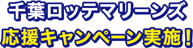 千葉ロッテマリーンズ応援キャンペーン実施!