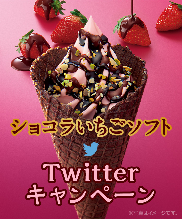 ショコラいちごソフトTwitterキャンペーン