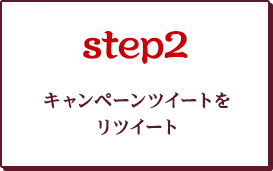 Step.2 キャンペーンツイートをリツイート