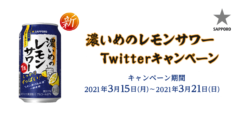 濃いめのレモンサワー Twitterキャンペーン キャンペーン期間 2021年3月15日(月)～2021年3月21日(日)
