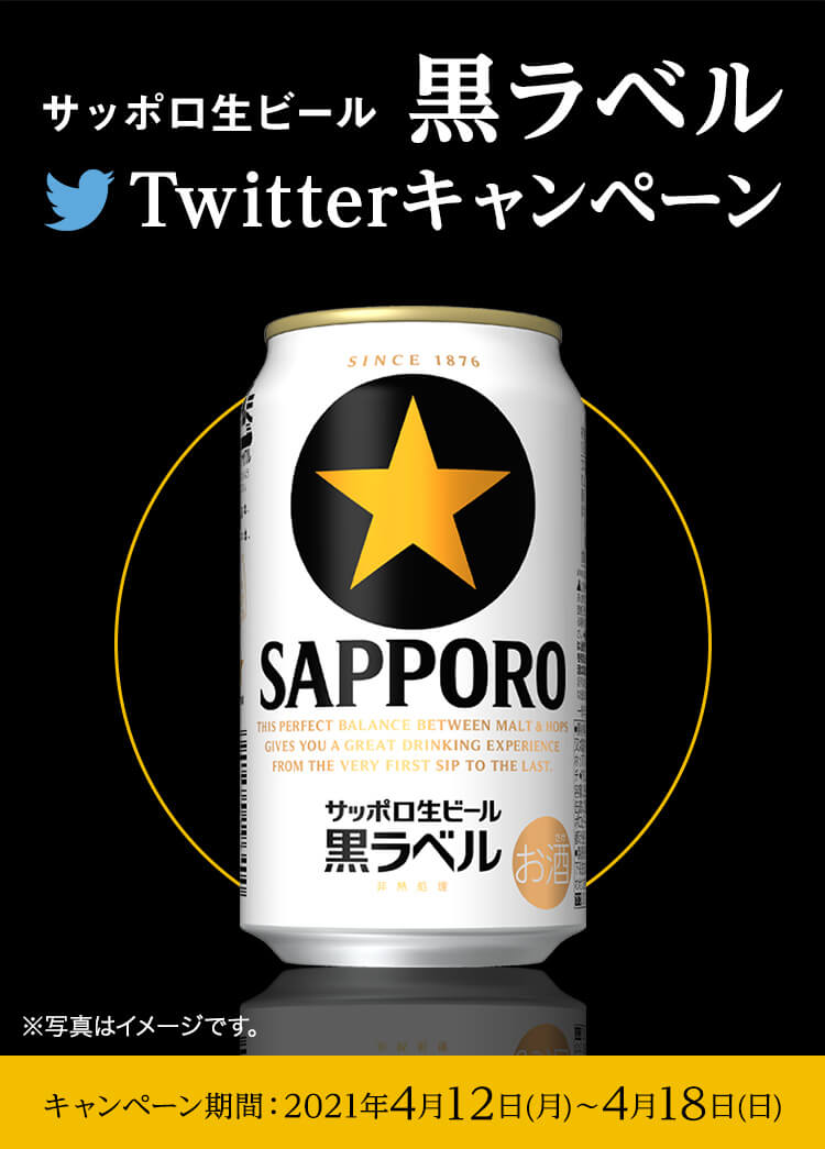 サッポロ生ビール 黒ラベルTwitterキャンペーン キャンペーン期間 キャンペーン期間：2021年4月12日(月)～4月18日(日)