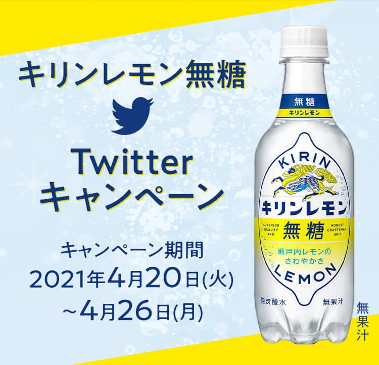 キリンレモン無糖Twitterキャンペーン キャンペーン期間:2021年4月20日(火)～4月26日(月)