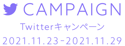 Twitterキャンペーン　2021年11月23日(火)～11月29日(月)