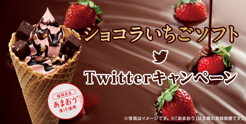ショコラいちごソフトTwitterキャンペーン