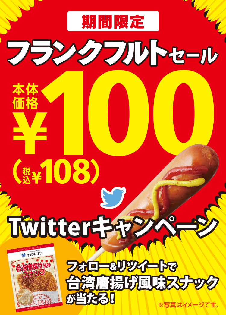 フランク100円Twitterキャンペーン
