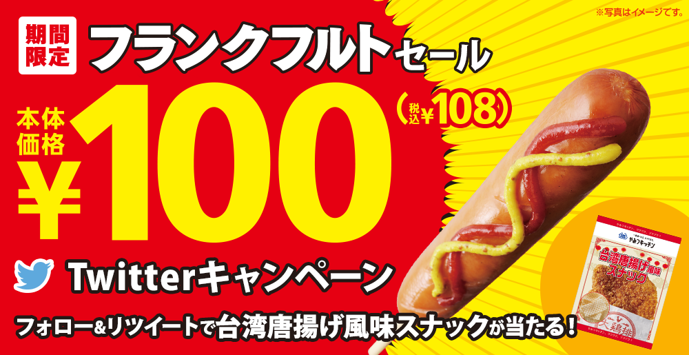 フランク100円Twitterキャンペーン
