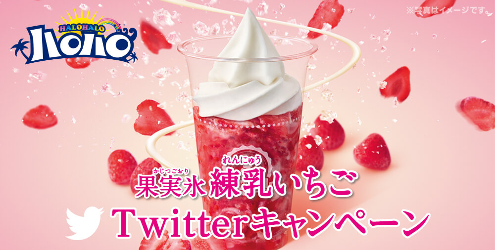 ハロハロ果実氷練乳いちごTwitterキャンペーン