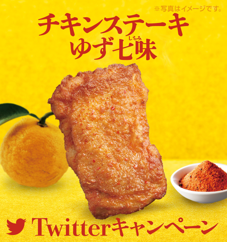 チキンステーキゆず七味Twitterキャンペーン