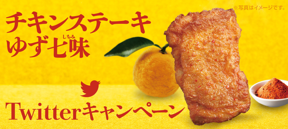 チキンステーキゆず七味Twitterキャンペーン
