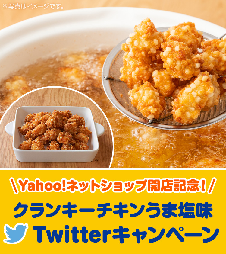Yahoo!ネットショップ開店記念！クランキーチキンうま塩味Twitterキャンペーン