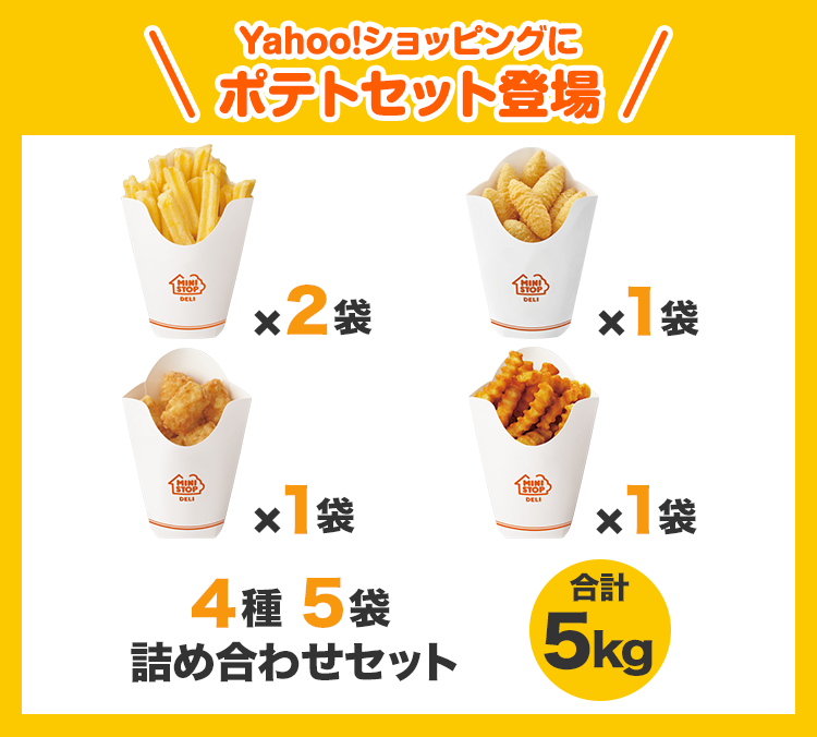 Yahoo!ショッピングにポテトセット登場 4種5袋詰め合わせセット 合計5kg