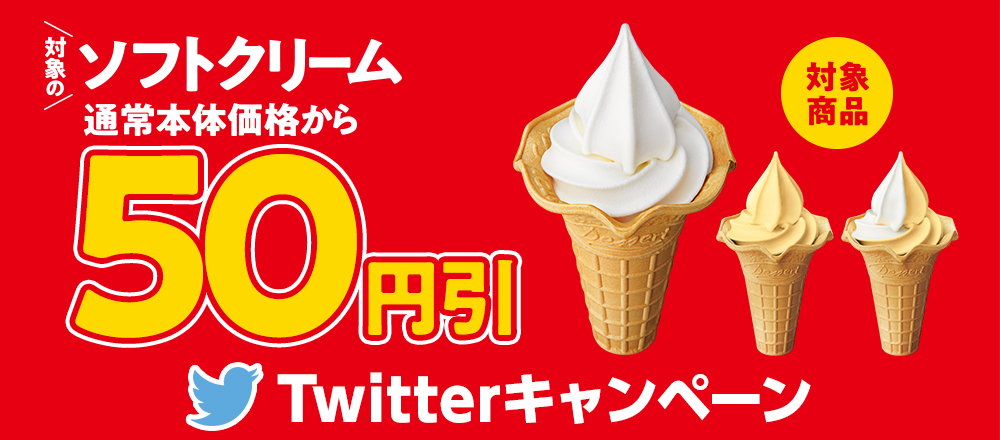 ソフトクリーム50円引きTwitterキャンペーン