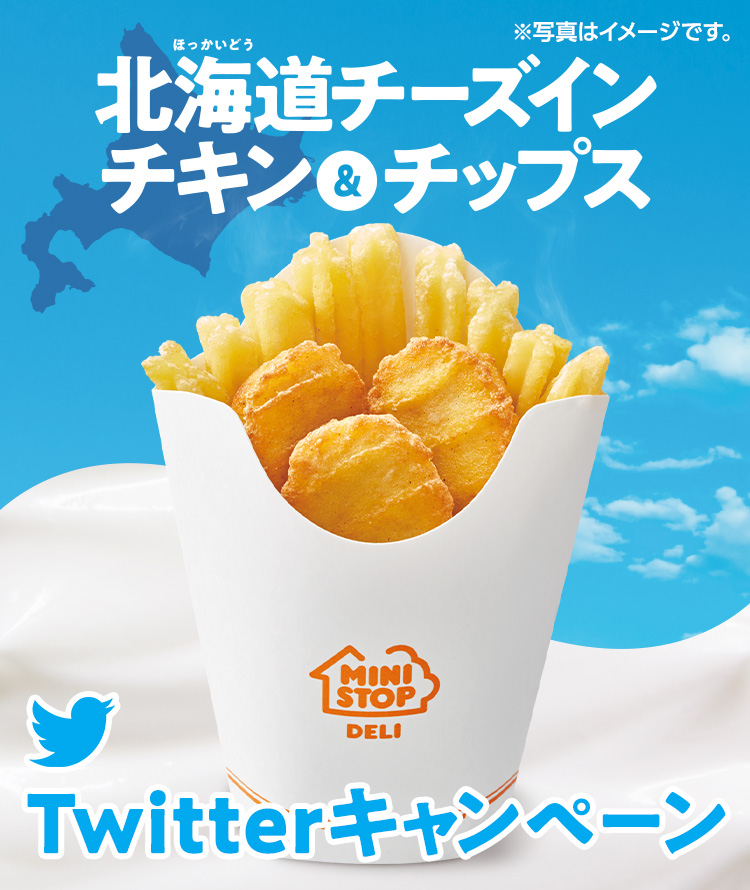 北海道チーズインチキン&チップスTwitterキャンペーン