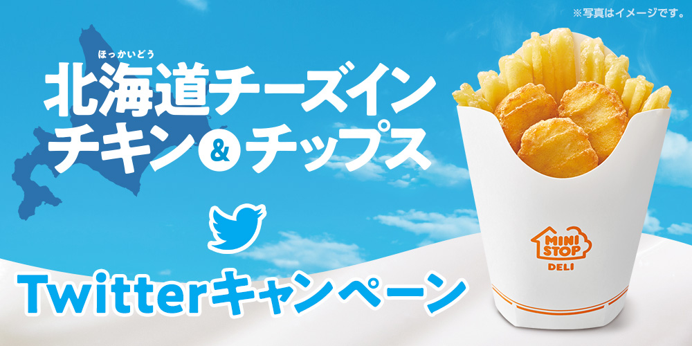 北海道チーズインチキン&チップスTwitterキャンペーン