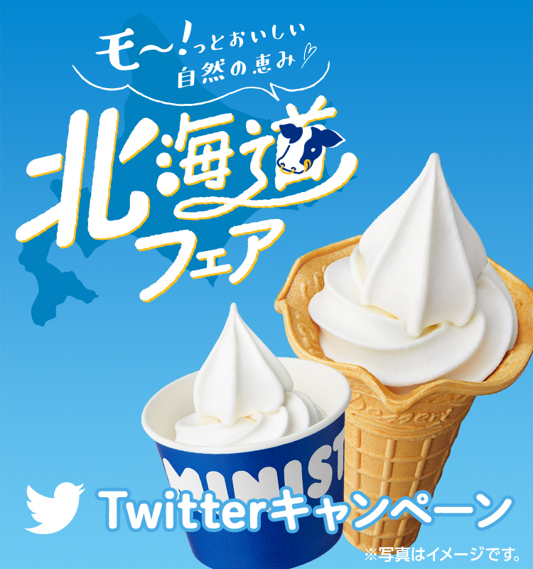 北海道フェアTwitterキャンペーン