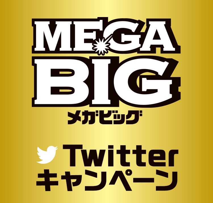 MEGA BIG Twitterキャンペーン