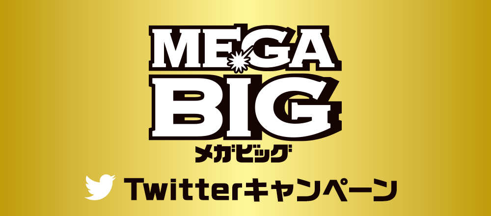 MEGA BIG Twitterキャンペーン