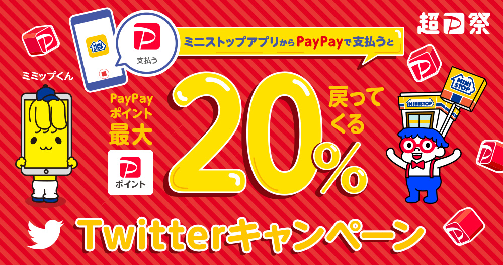 ミニストップアプリからPayPayで支払うとPayPayポイント最大20%戻ってくる Twitterキャンペーン
