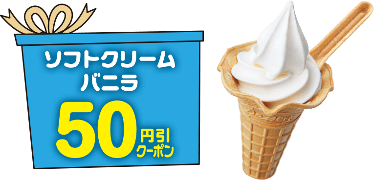 ソフトクリームバニラ 50円引クーポン