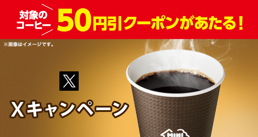 対象のコーヒー50円引きクーポンがあたる！Xキャンペーン