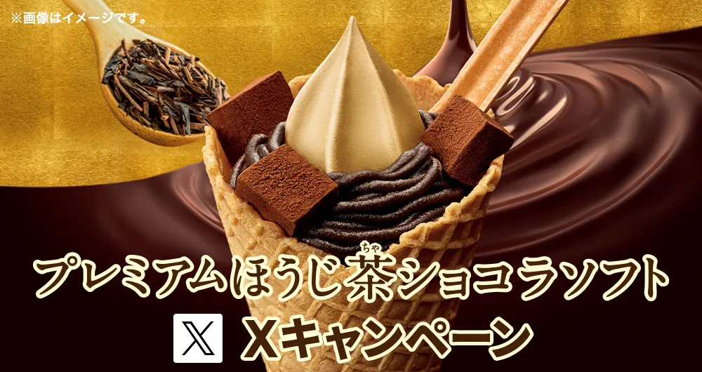 プレミアムほうじ茶ショコラソフトXキャンペーン