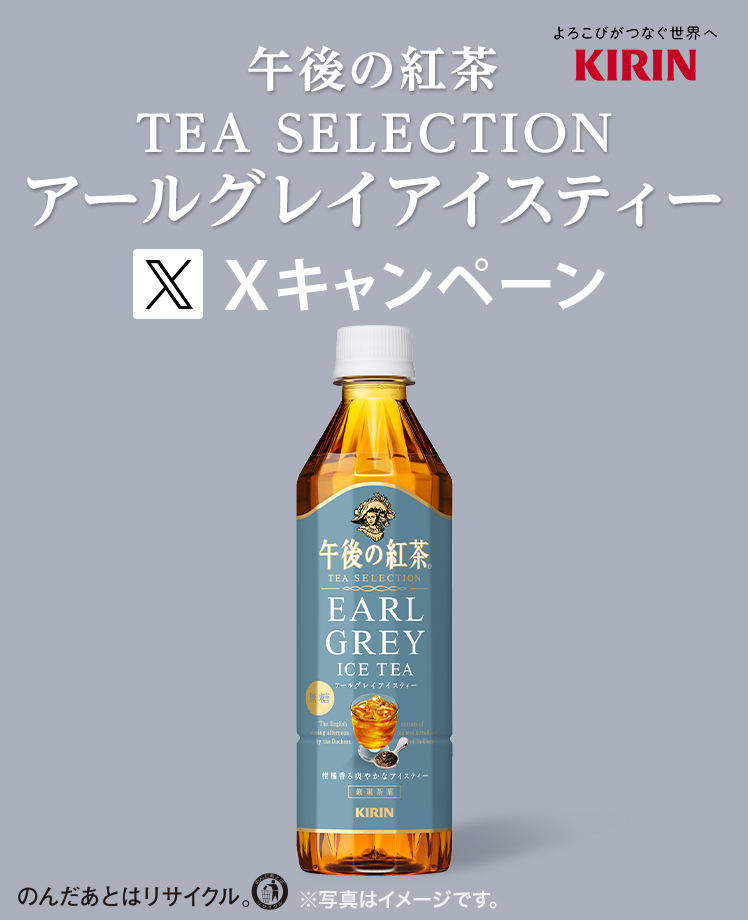 午後の紅茶 TEA SELECTION アールグレイアイスティーXキャンペーン