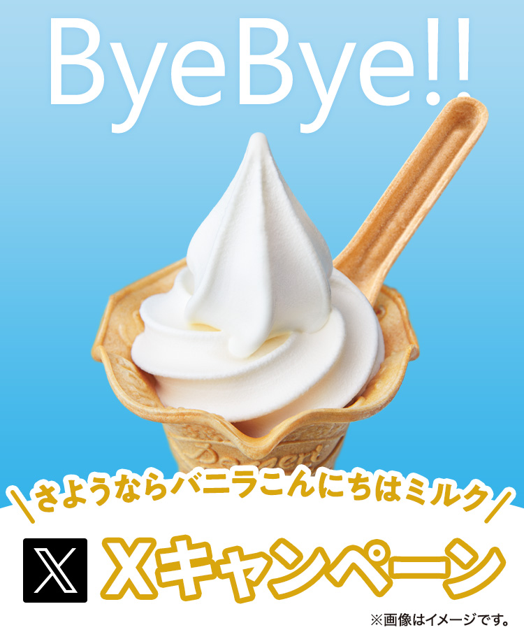 さようならバニラこんにちはミルクXキャンペーン