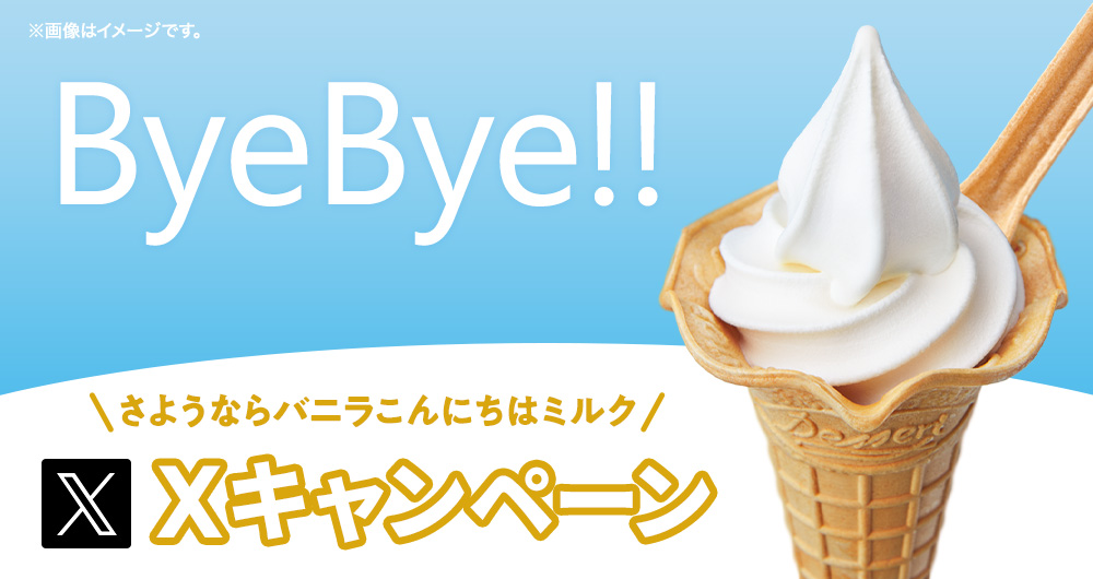 さようならバニラこんにちはミルクXキャンペーン