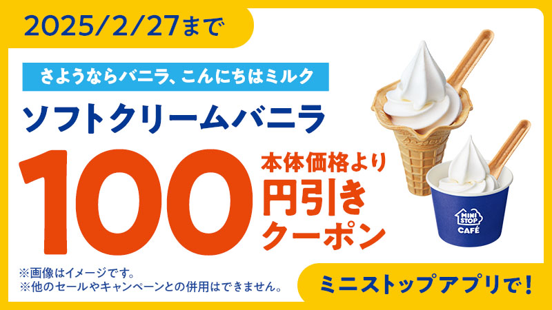 ソフトクリーム100円引きクーポン画像