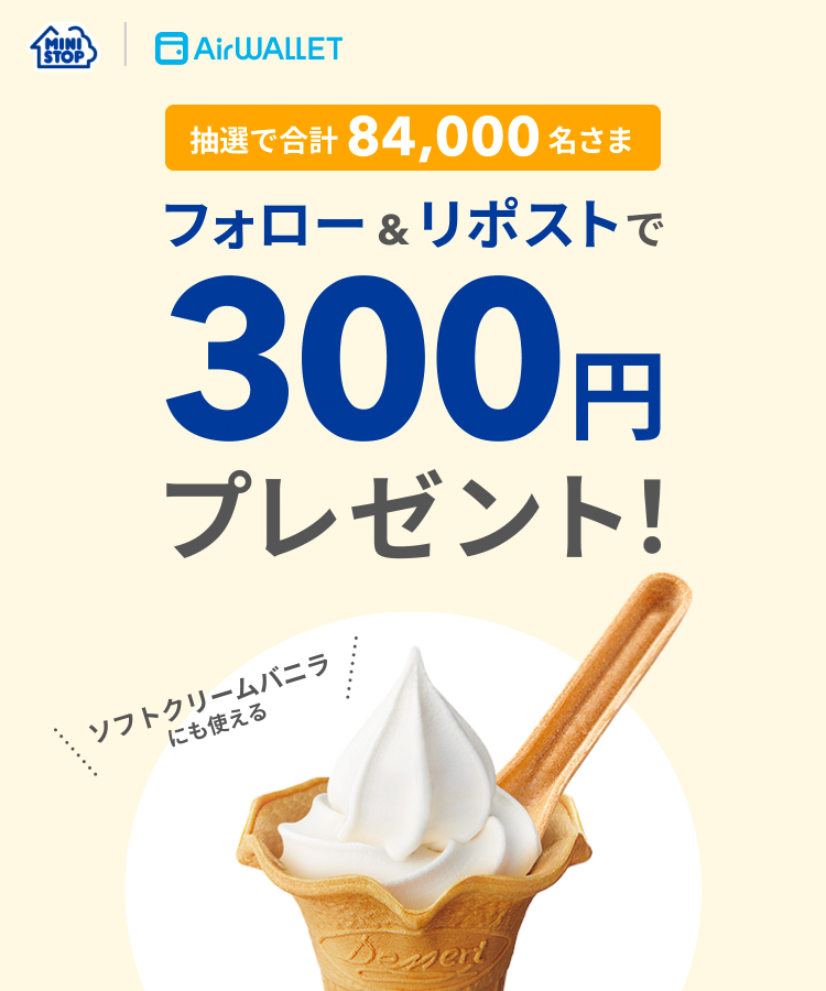 抽選で合計84,000名さま フォロー&リポストで300円プレゼント