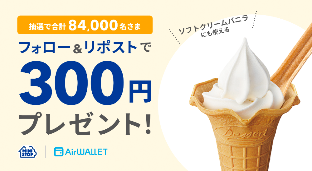 抽選で合計84,000名さま フォロー&リポストで300円プレゼント