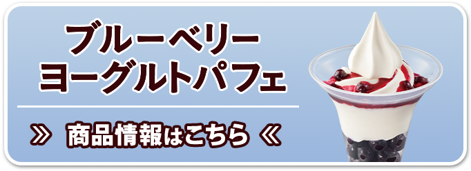 ブルーベリーヨーグルトパフェ 商品情報はこちら