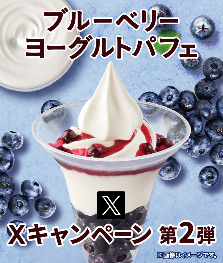 ブルーベリーヨーグルトパフェXキャンペーン 第2弾