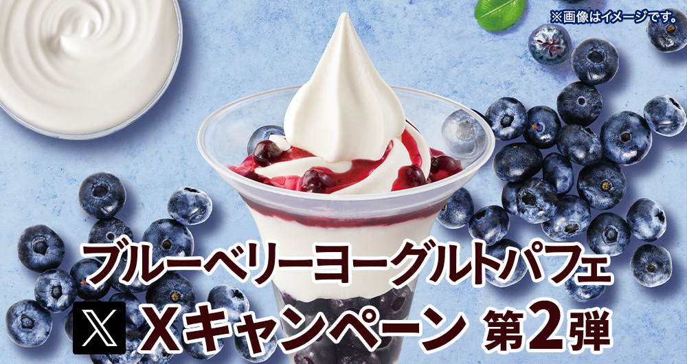 ブルーベリーヨーグルトパフェXキャンペーン 第2弾